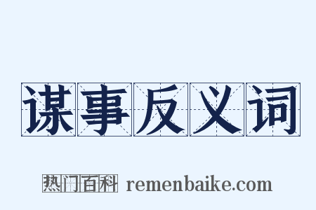 谋事反义词是什么意思的图片